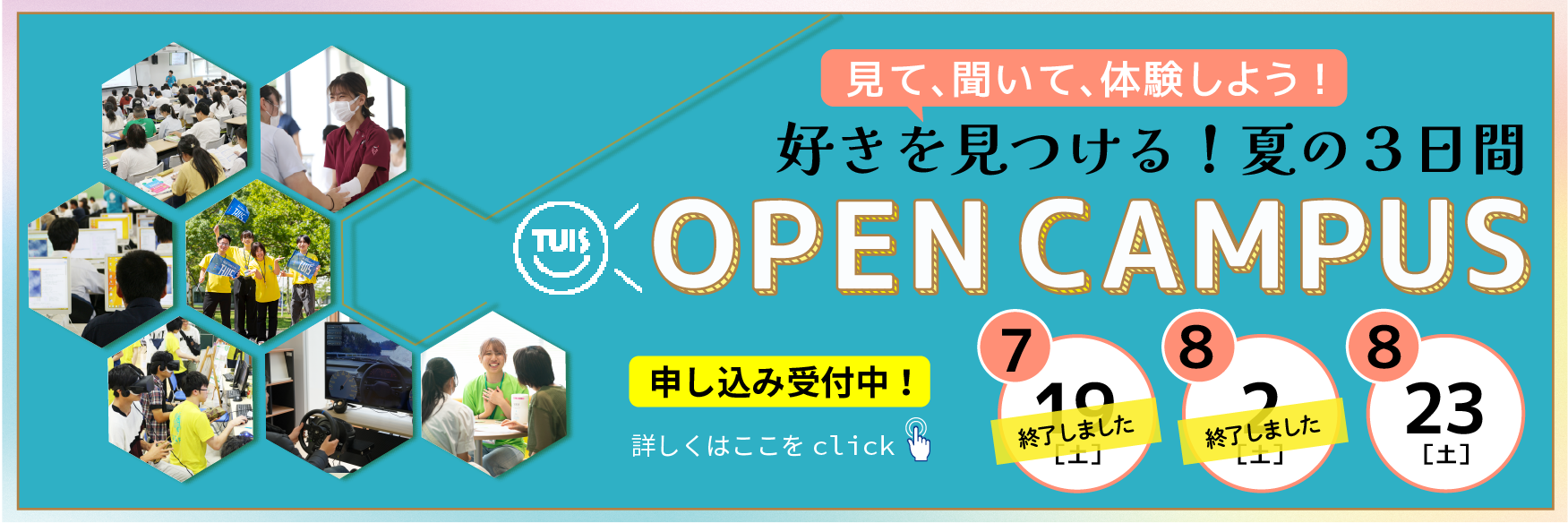 夏のオープンキャンパス開催!!
