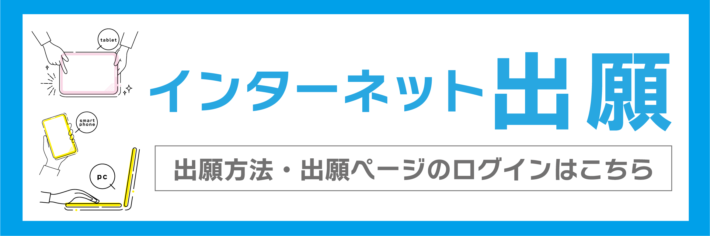 インターネット出願ページ