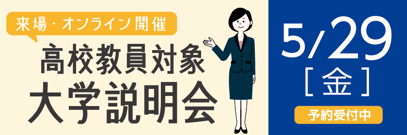高校教員対象 大学説明会