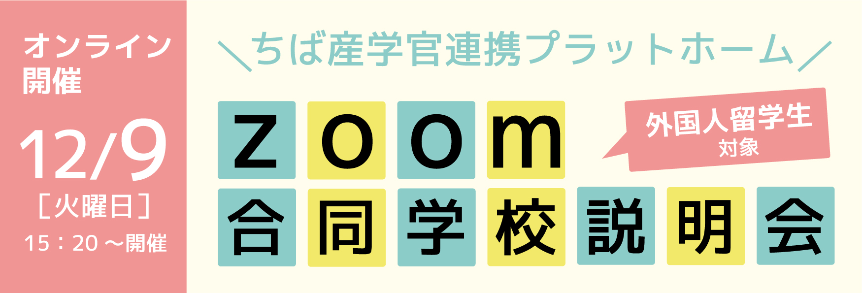 留学生対象　zoom合同学校説明会