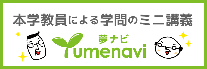 夢ナビ 本学教員による学問のミニ講義
