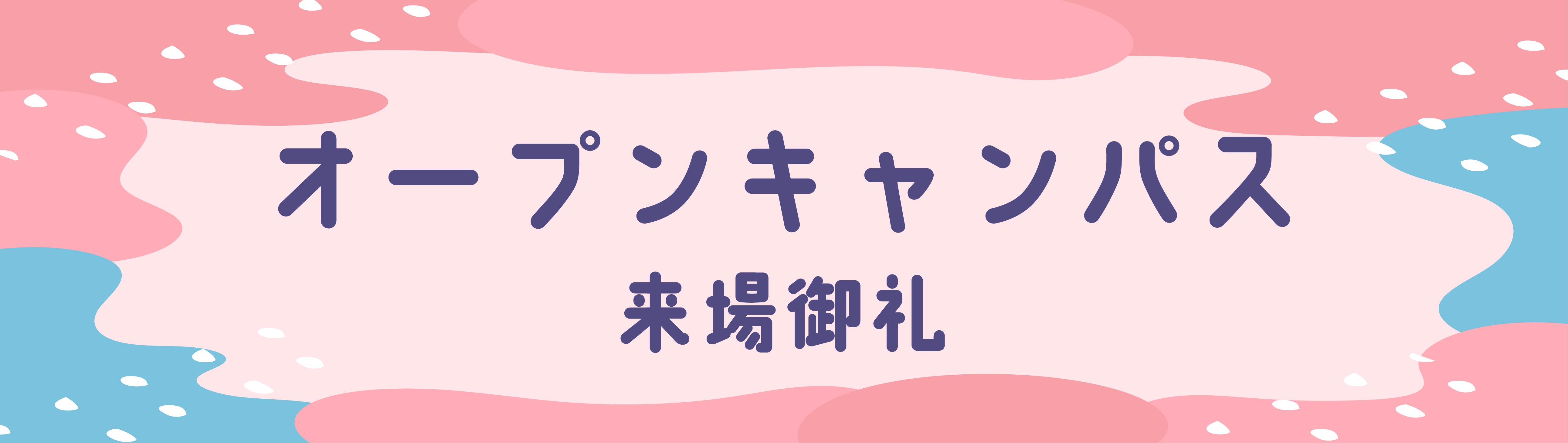 3月16日(土)開催オープンキャンパス来場御礼