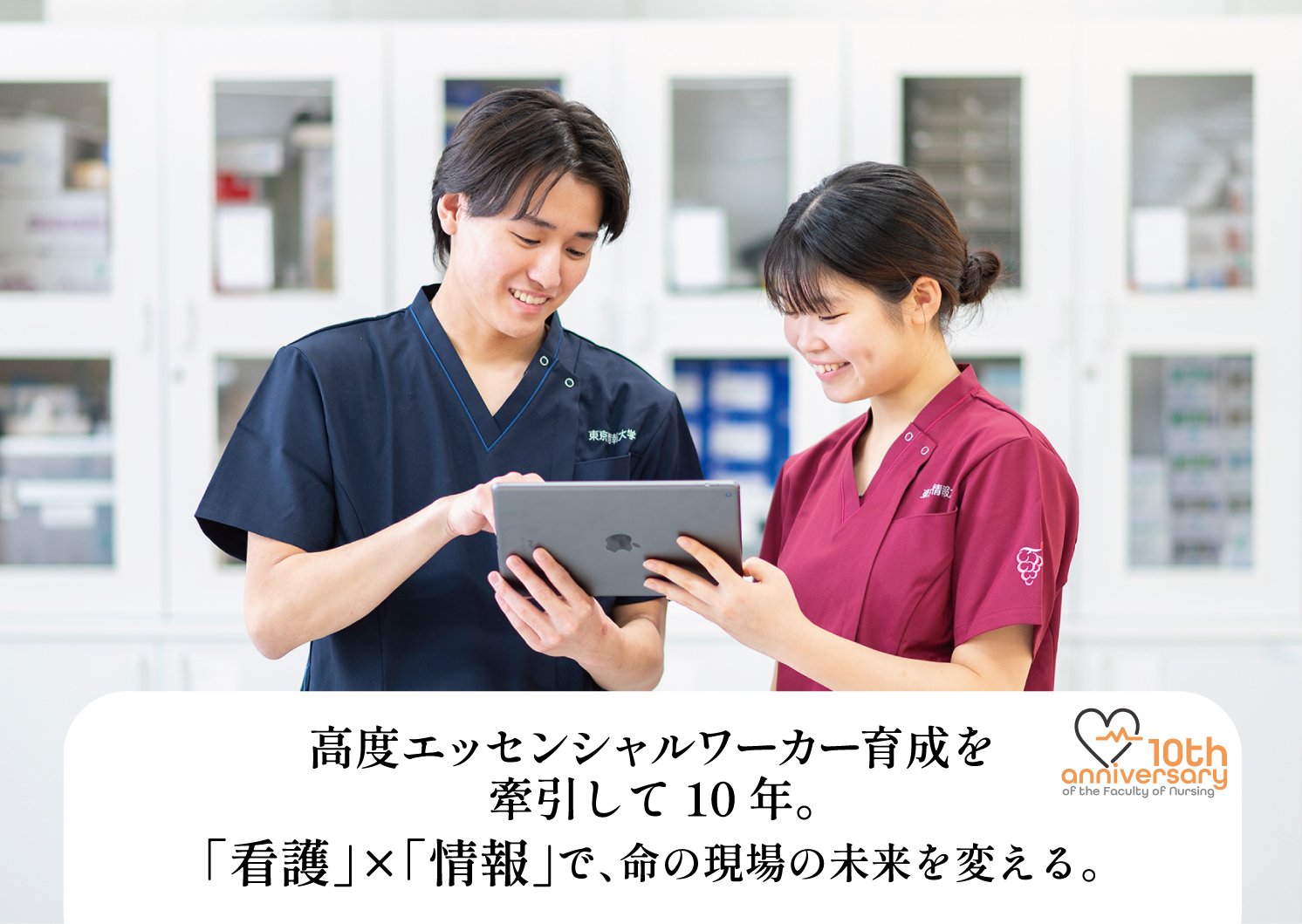 高度エッセンシャルワー カー育成を牽引して10年。「看護」×「情報」で、命の現場の未来を変える。