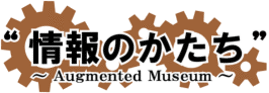 情報のかたち～Augmented Museum～