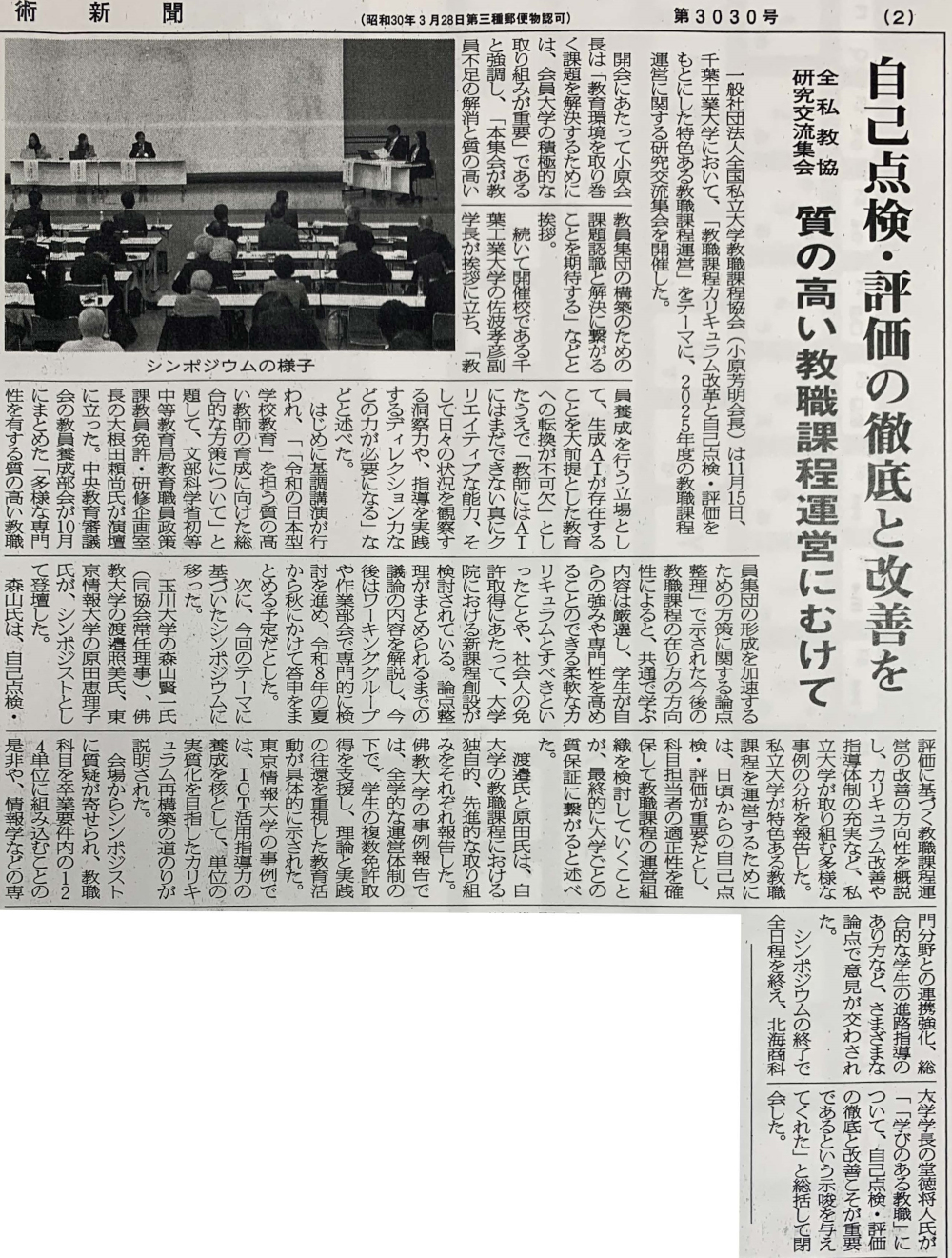 日本私立大学協会発行「教育学術新聞」（2025年12月17日 発行）にも掲載されました