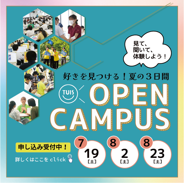 夏のオープンキャンパス開催!!