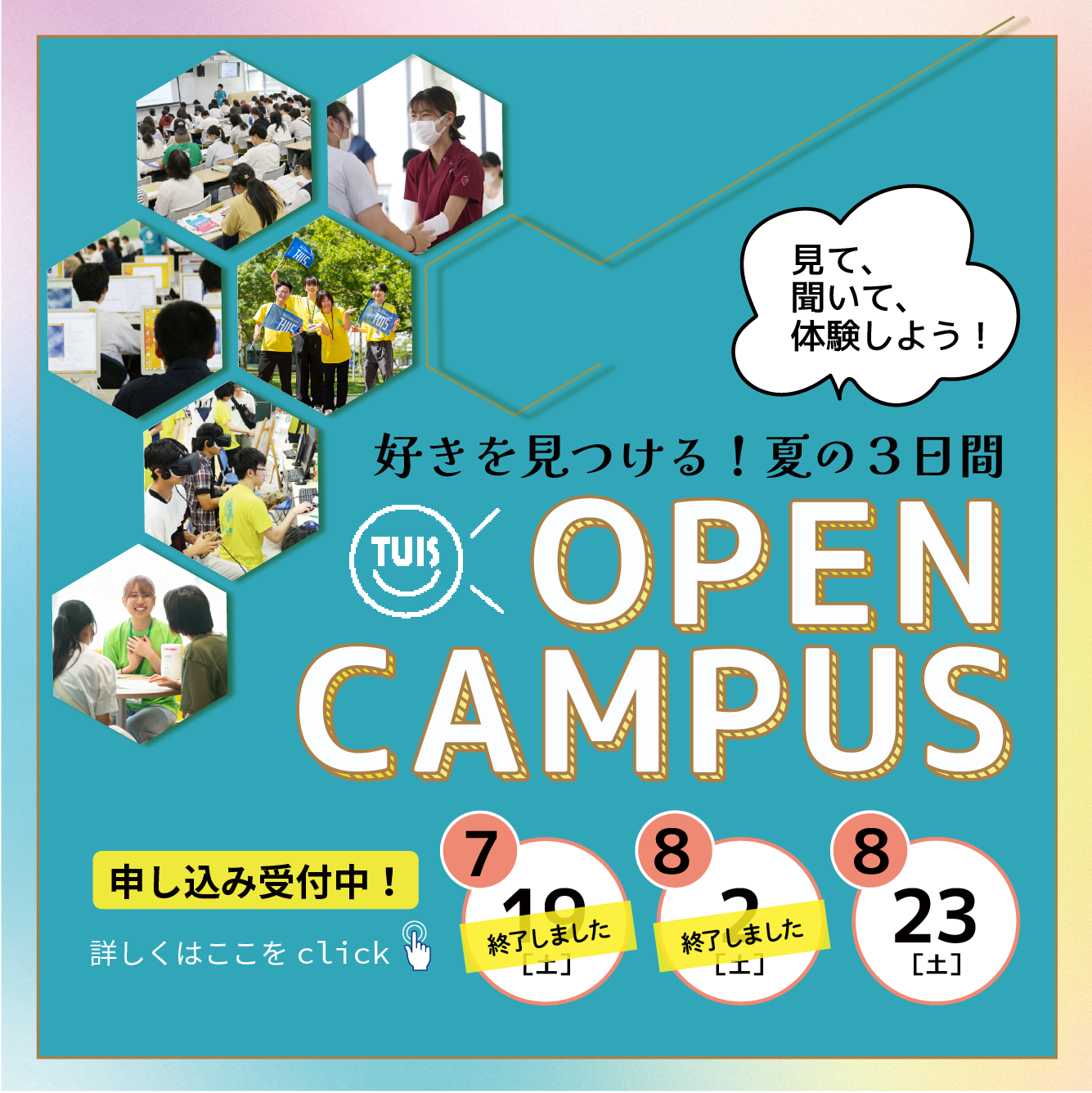 夏のオープンキャンパス開催!!