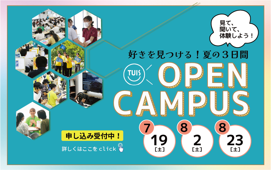 夏のオープンキャンパス開催!!