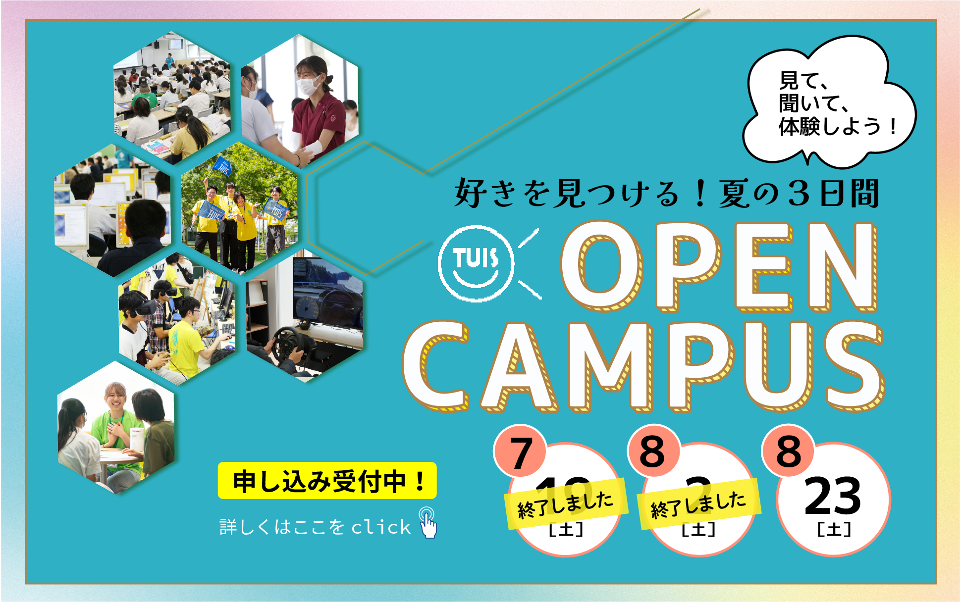 夏のオープンキャンパス開催!!
