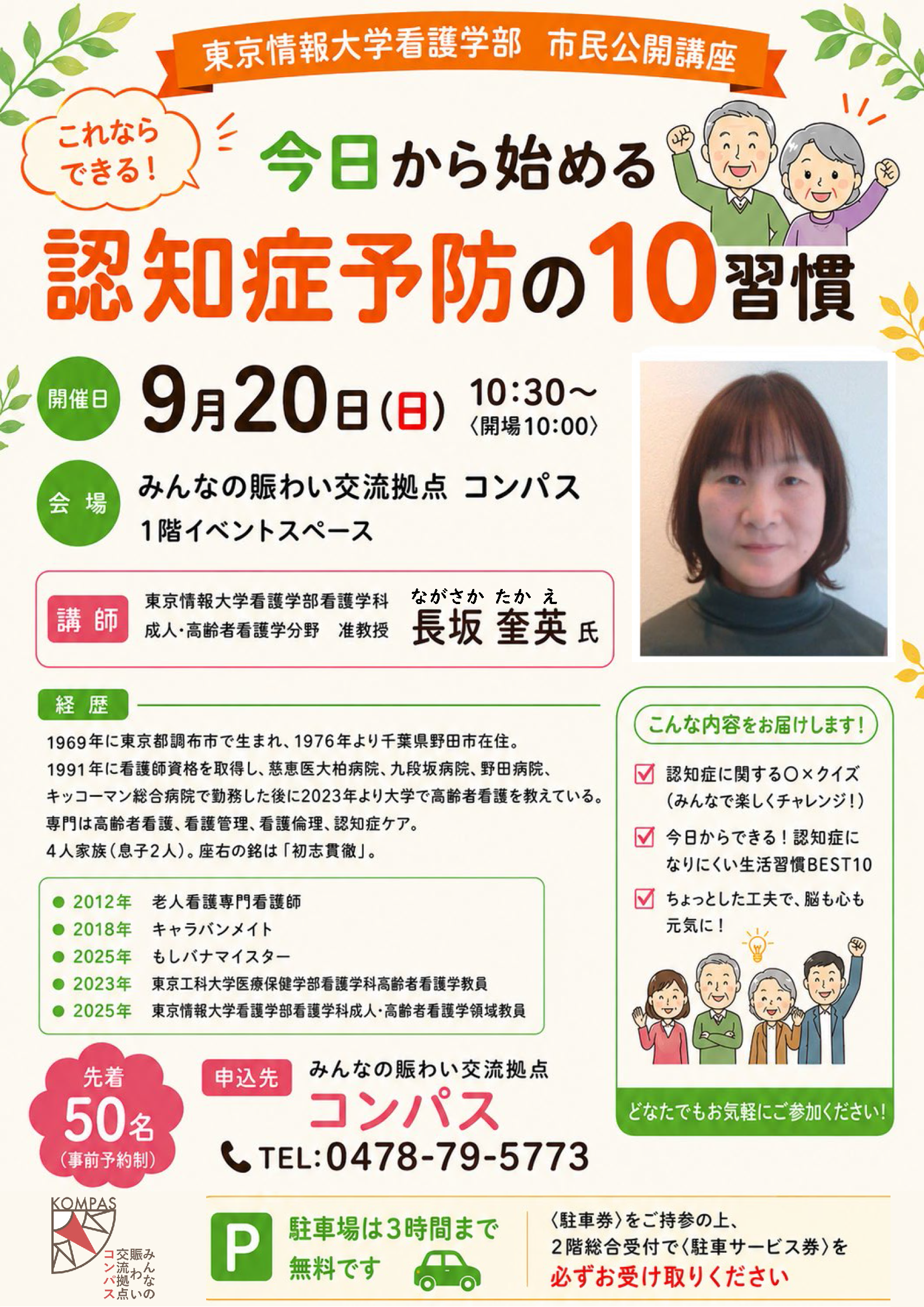 9月20日(日)公開講座「「これならできる!」今日から始める認知症予防の10習慣」
