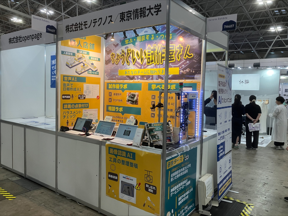東京情報大学と(株)モノテクノスのブース