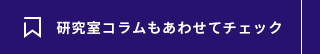 研究室コラムもあわせてチェック