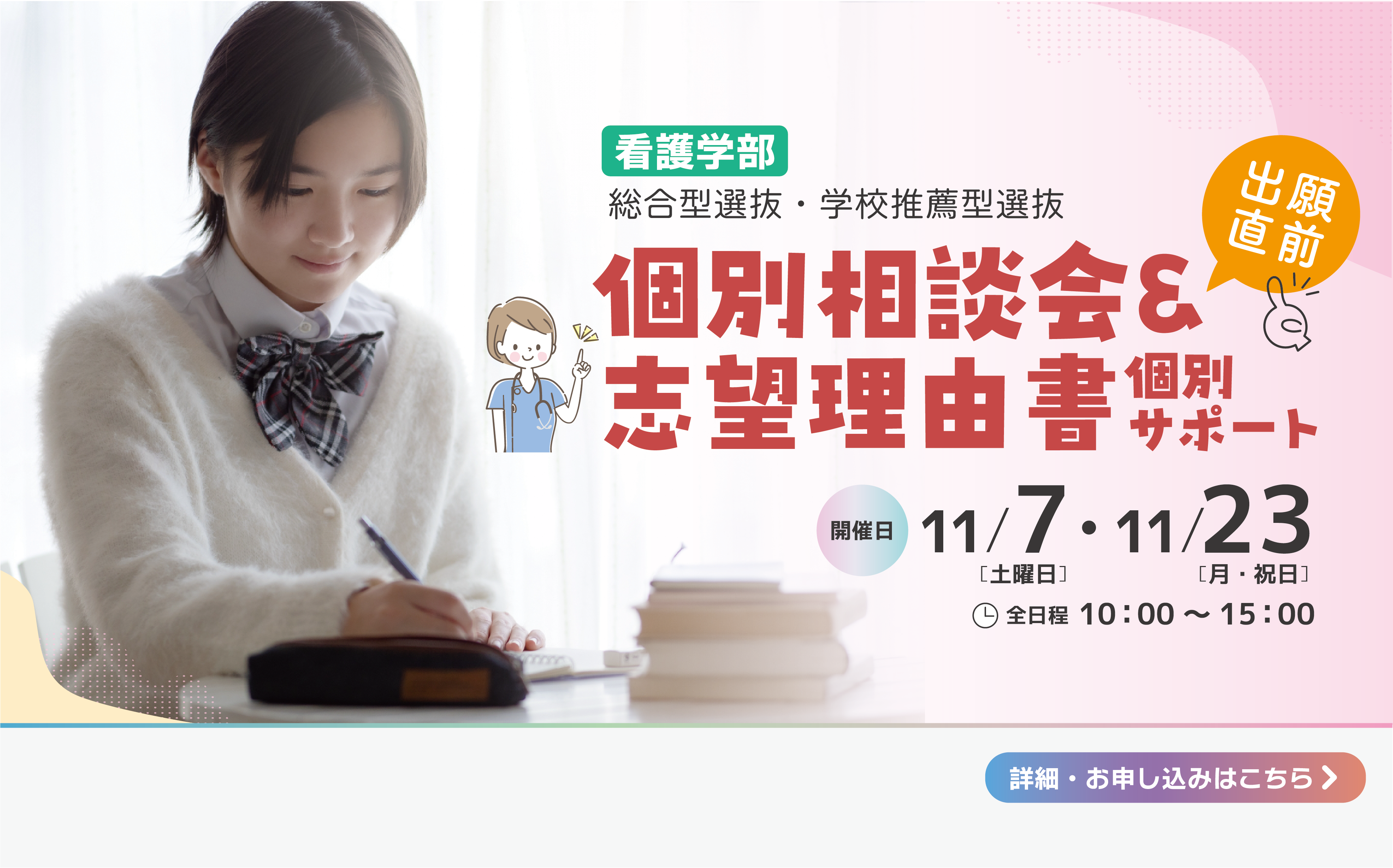 個別相談会＆志望理由書個別サポート【看護学部】
