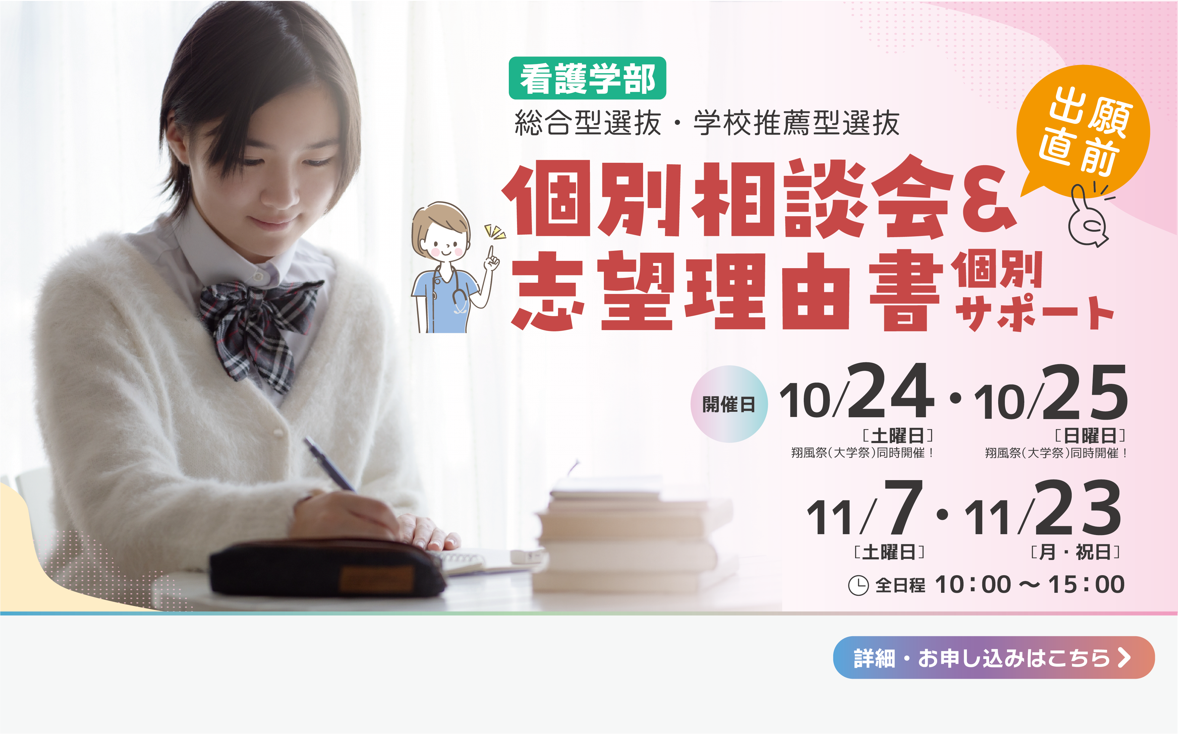 個別相談会＆志望理由書個別サポート【看護学部】
