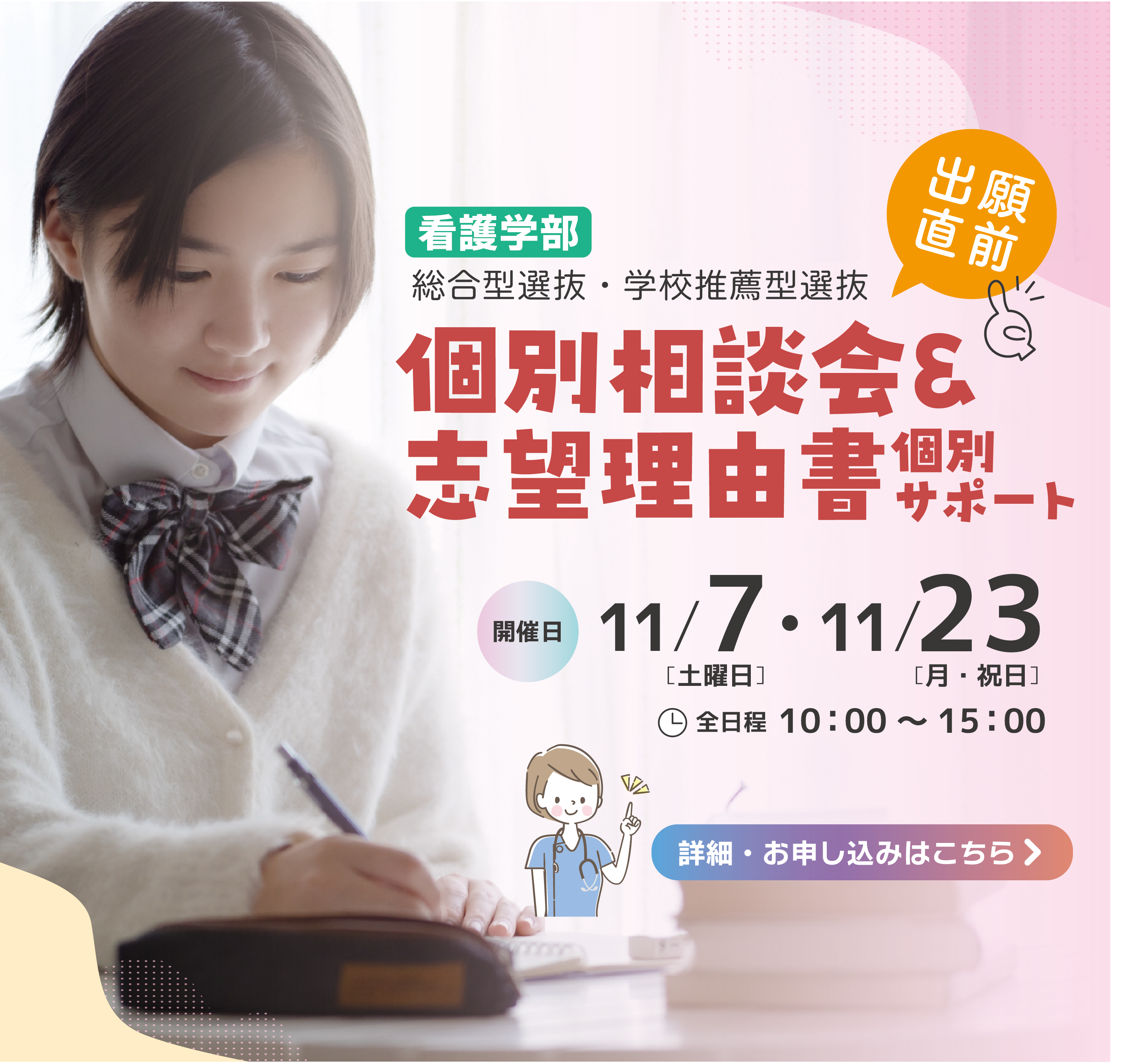 個別相談会＆志望理由書個別サポート【看護学部】