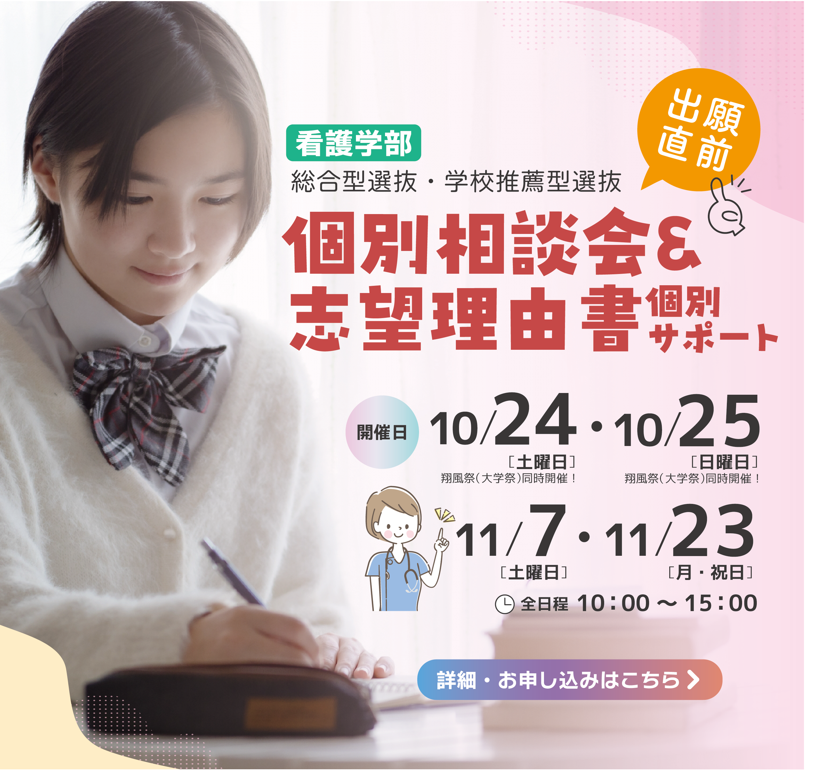 個別相談会＆志望理由書個別サポート【看護学部】