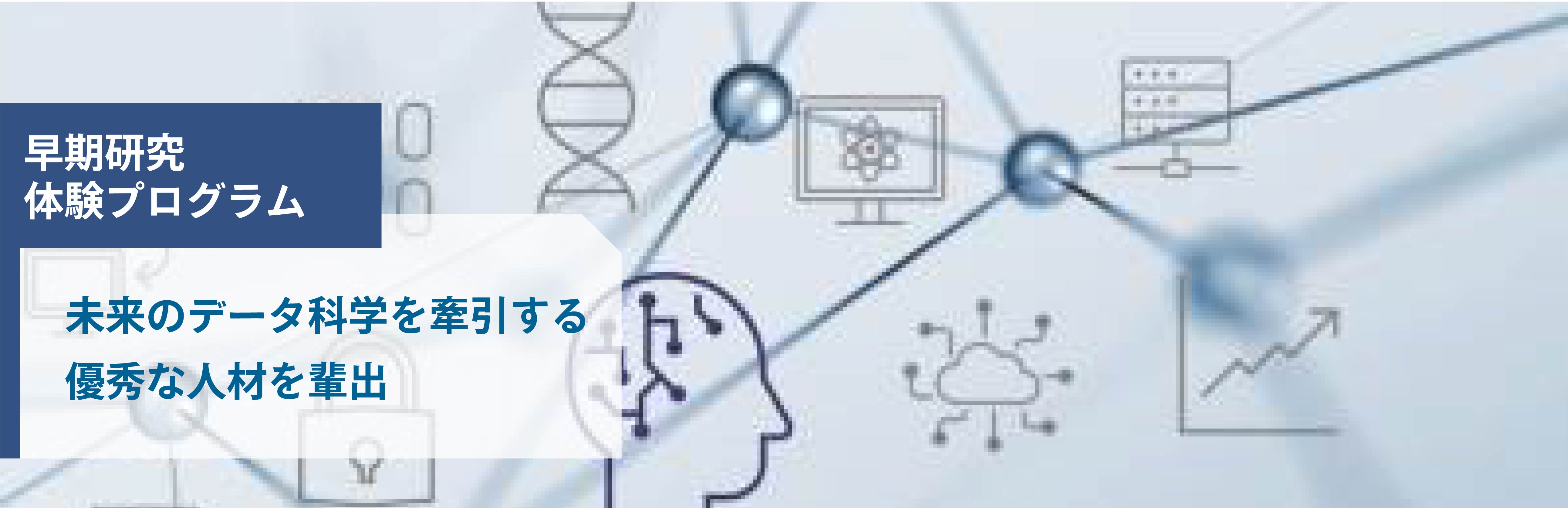 早期研究体験プログラム。未来のデータ科学を牽引する優秀な人材を輩出