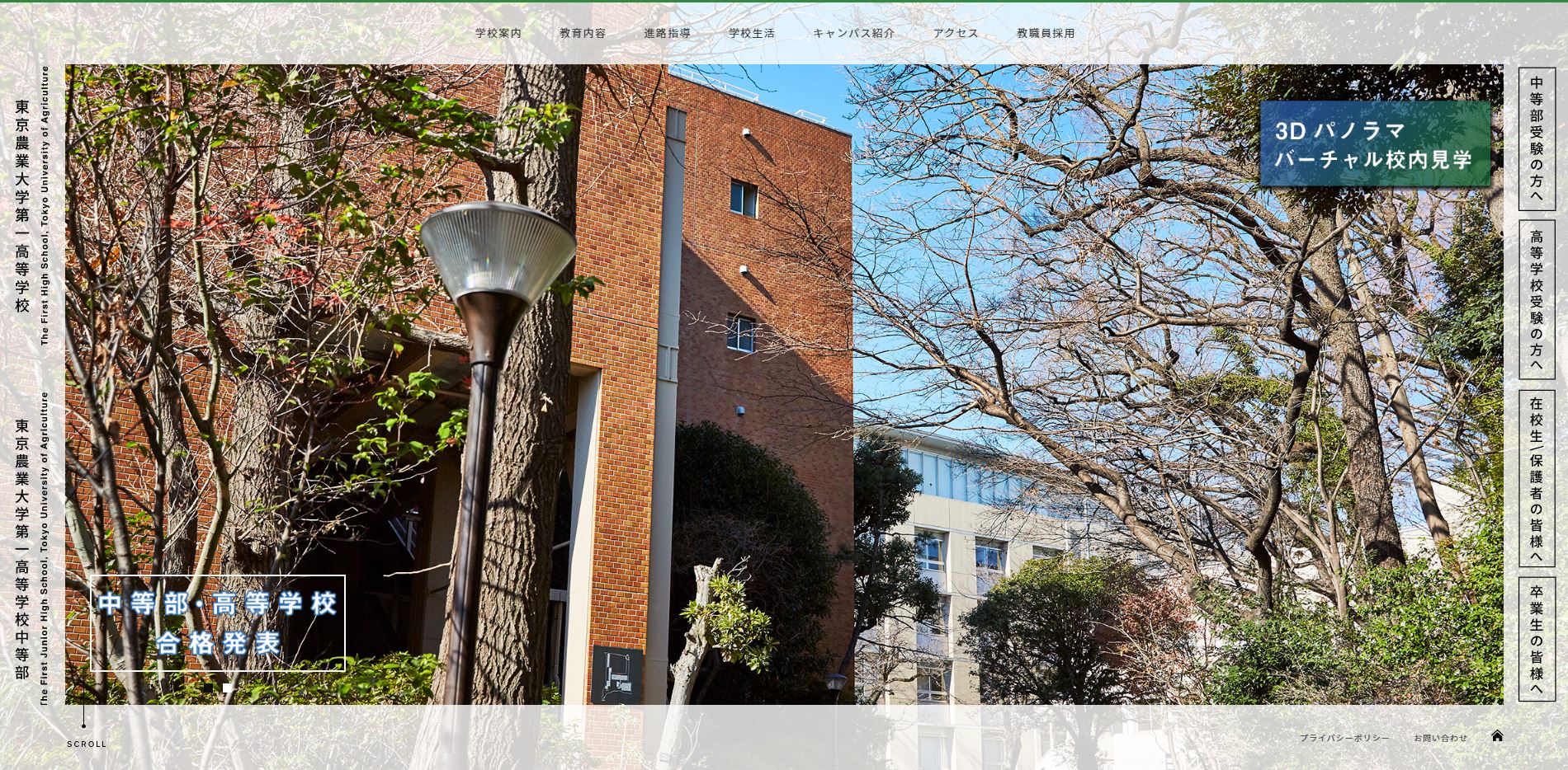 東京農業大学第一高等学校・中等部ホームページ