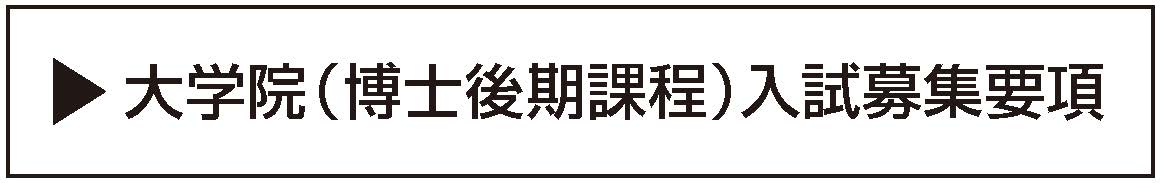 大学院（博士後期課程）入試募集要項ボタン