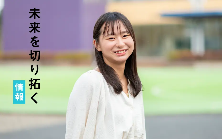 未来を切り拓く 情報