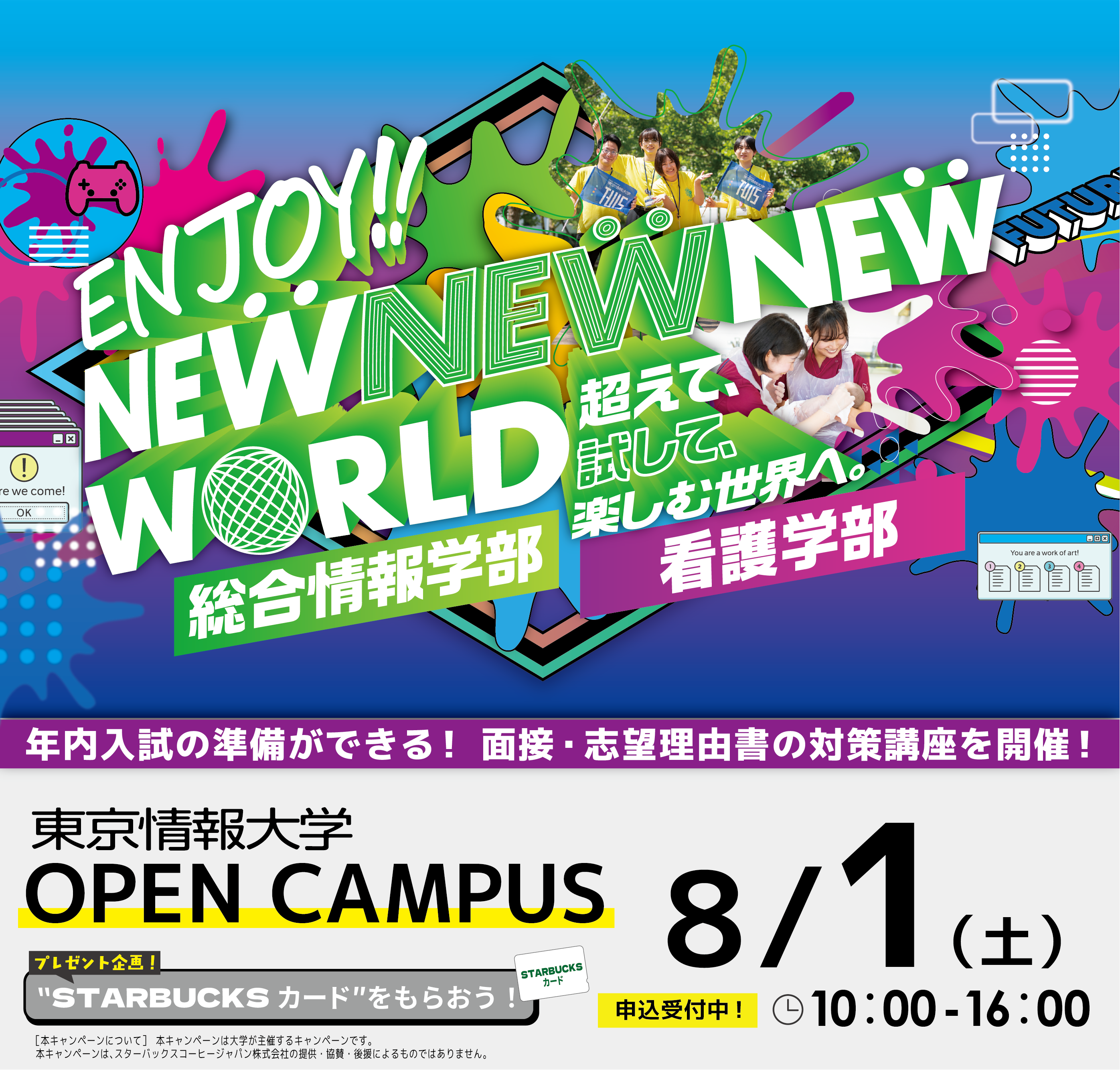 オープンキャンパス開催！