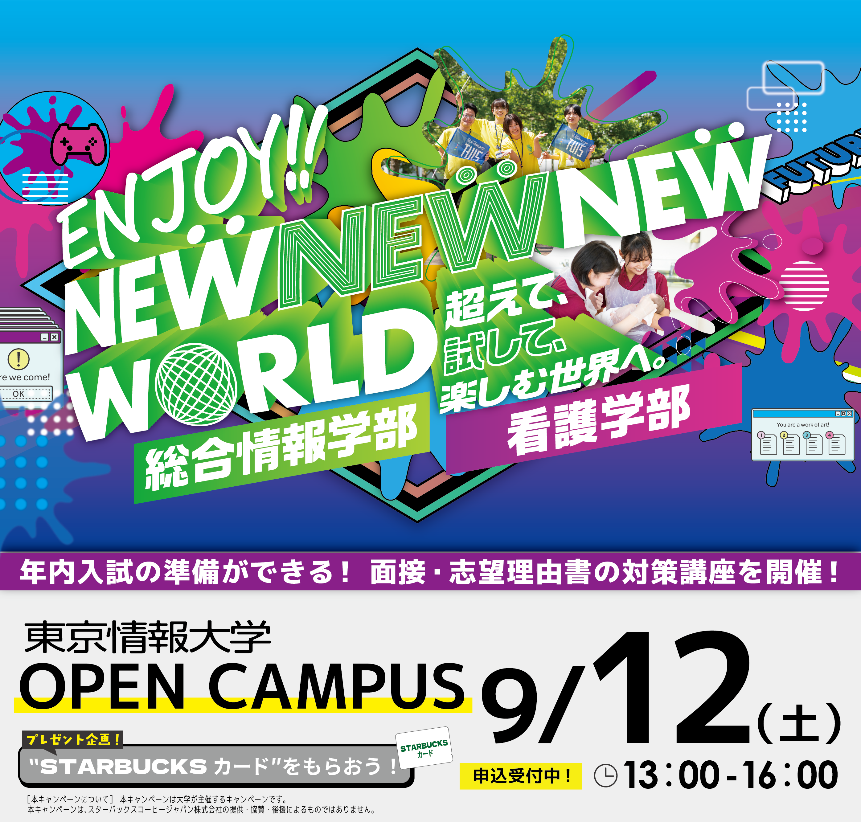 オープンキャンパス開催！
