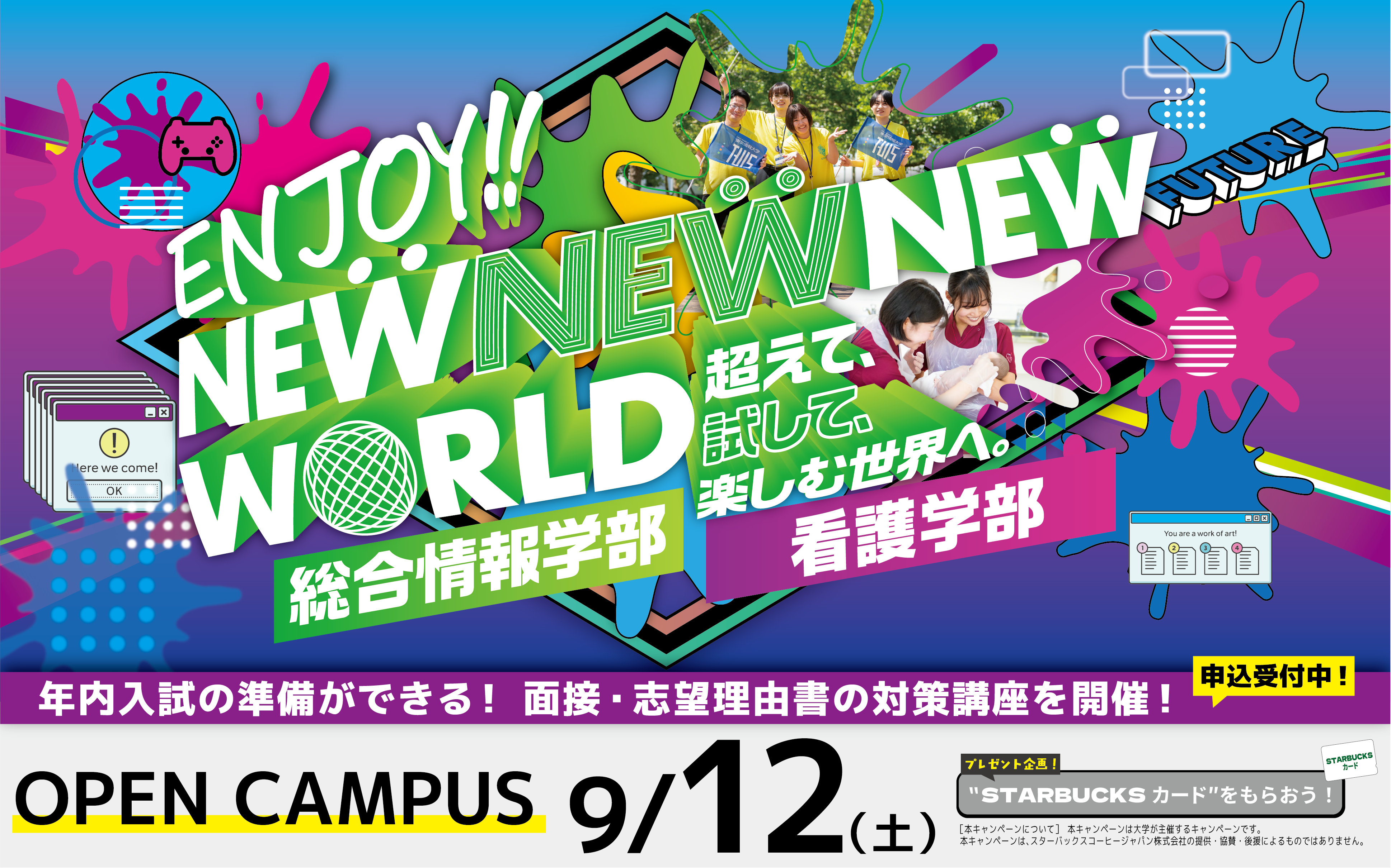 9月12日オープンキャンパス
