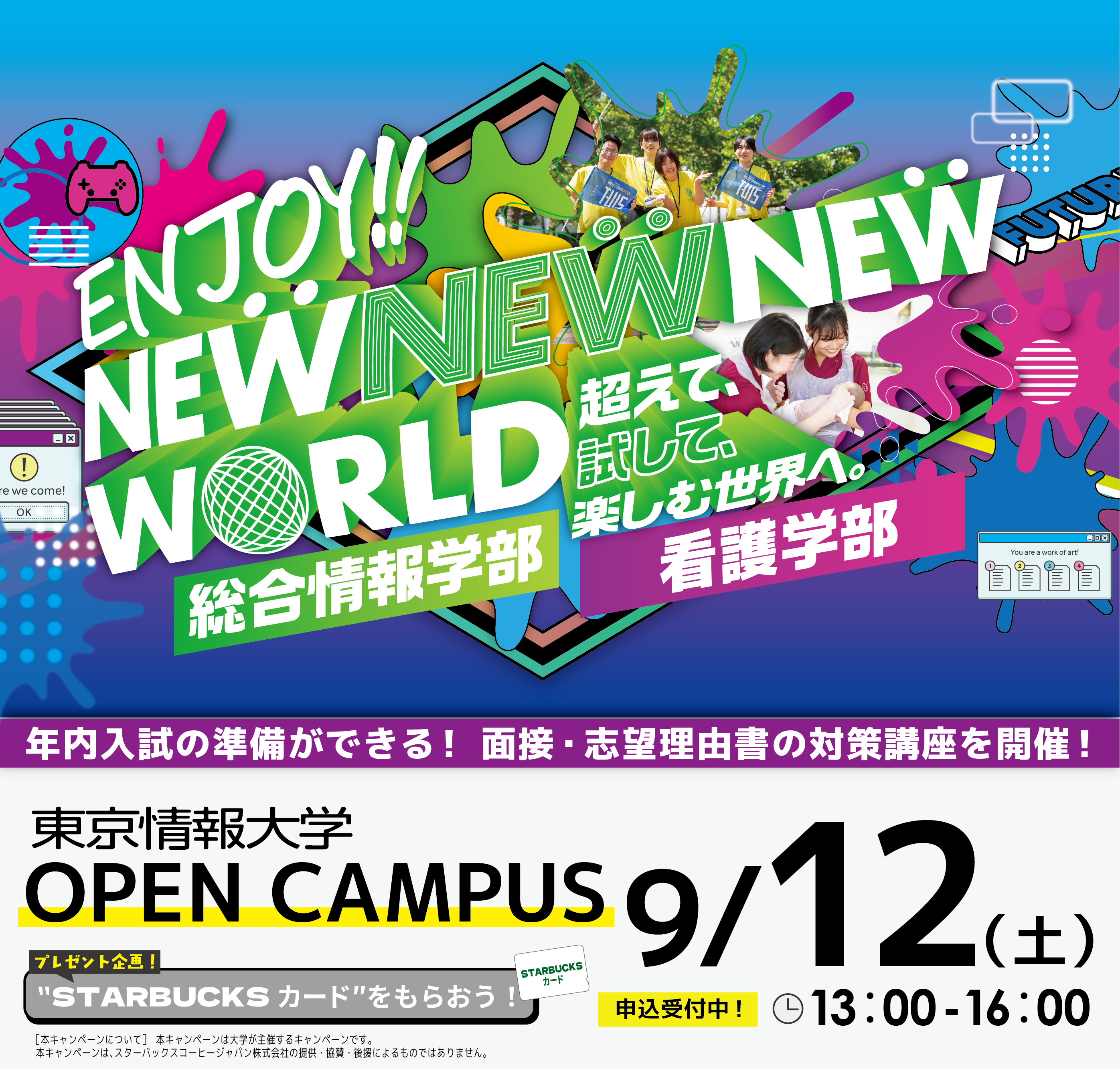 オープンキャンパス開催！