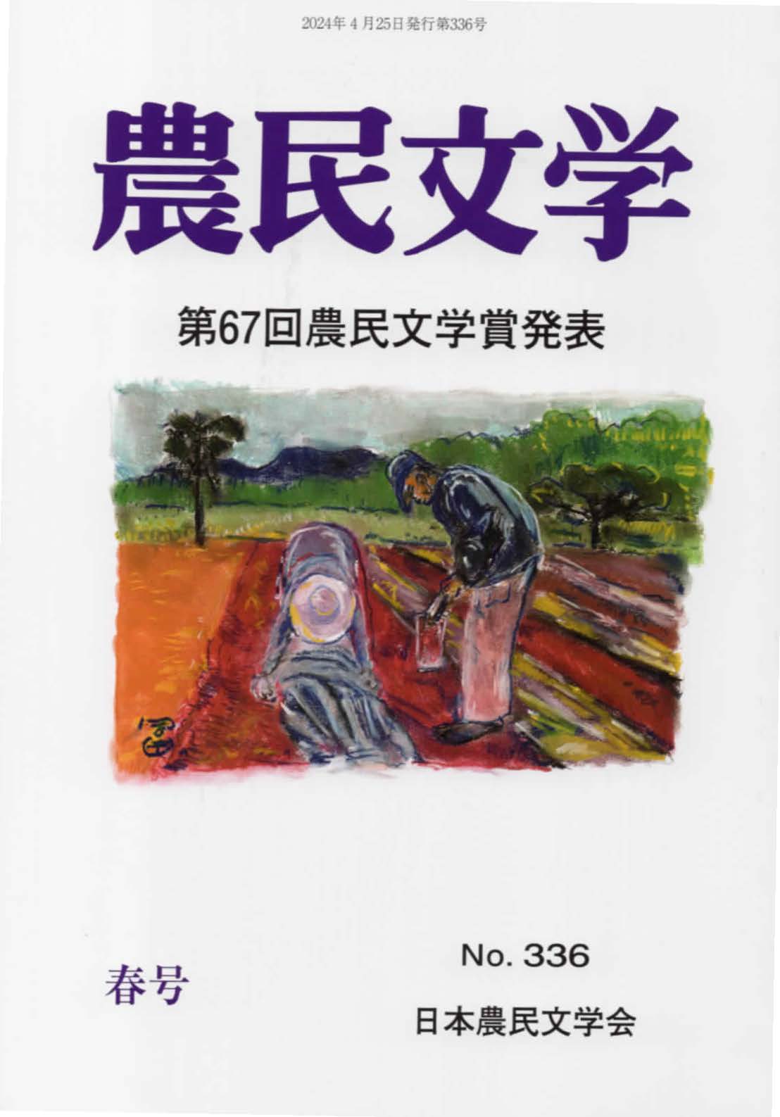 農民文学 No.336