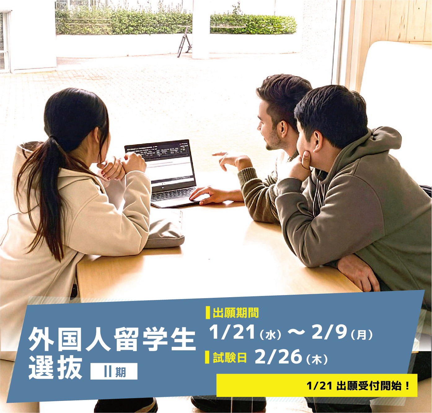 外国人留学生入試Ⅰ期