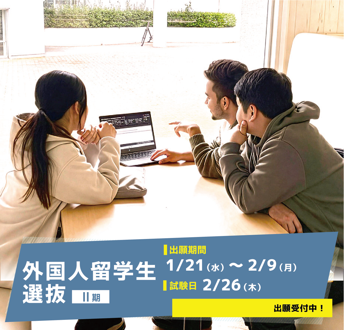 外国人留学生入試Ⅰ期