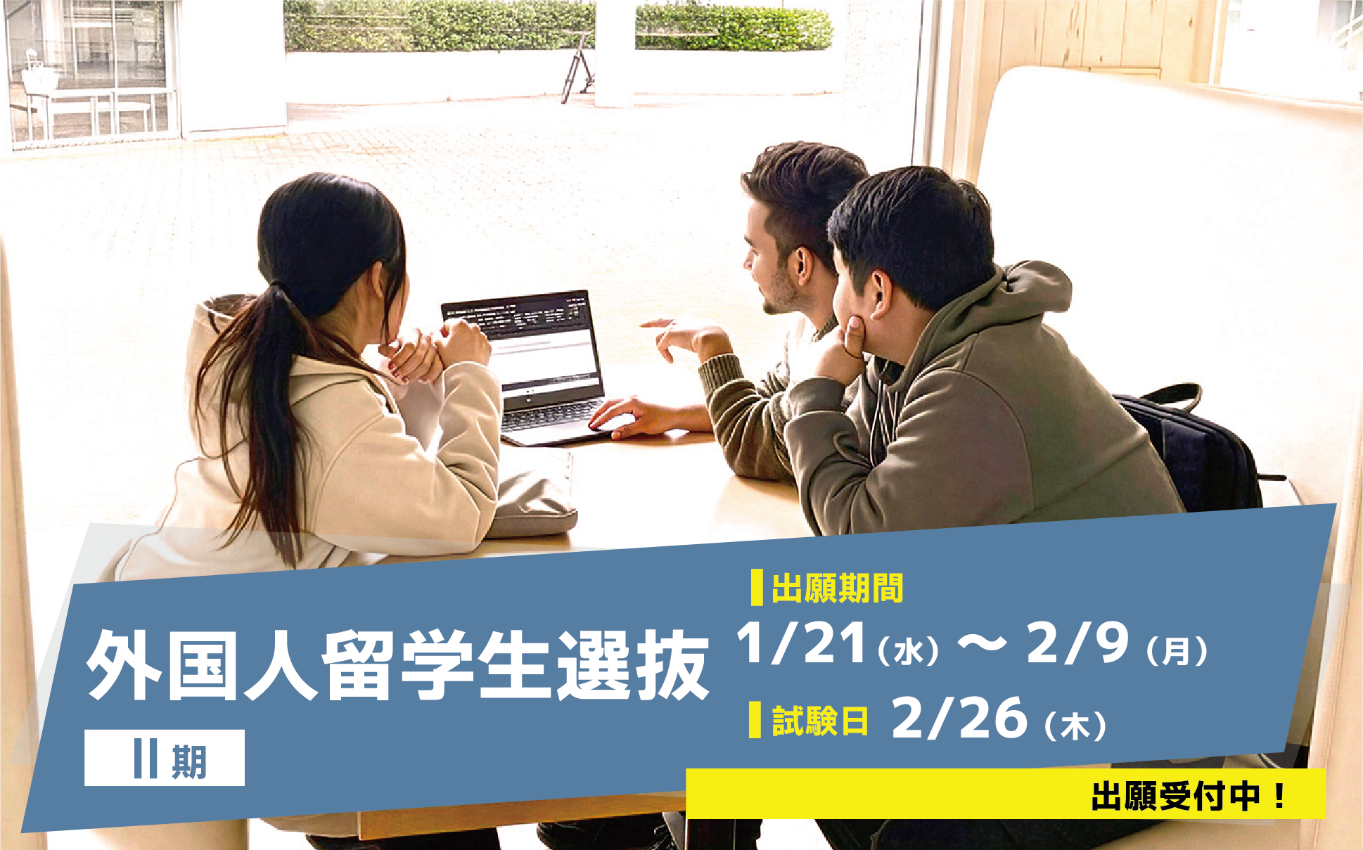 外国人留学生入試Ⅰ期