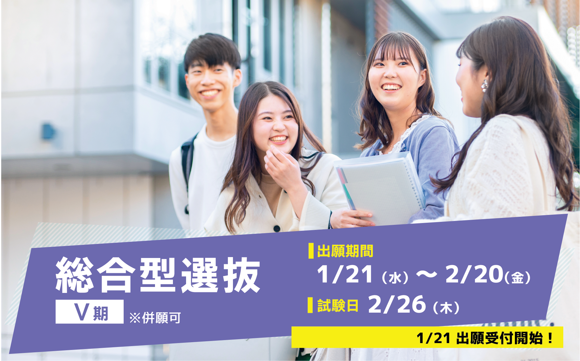 追加入試実施（総合型選抜Ⅴ期）