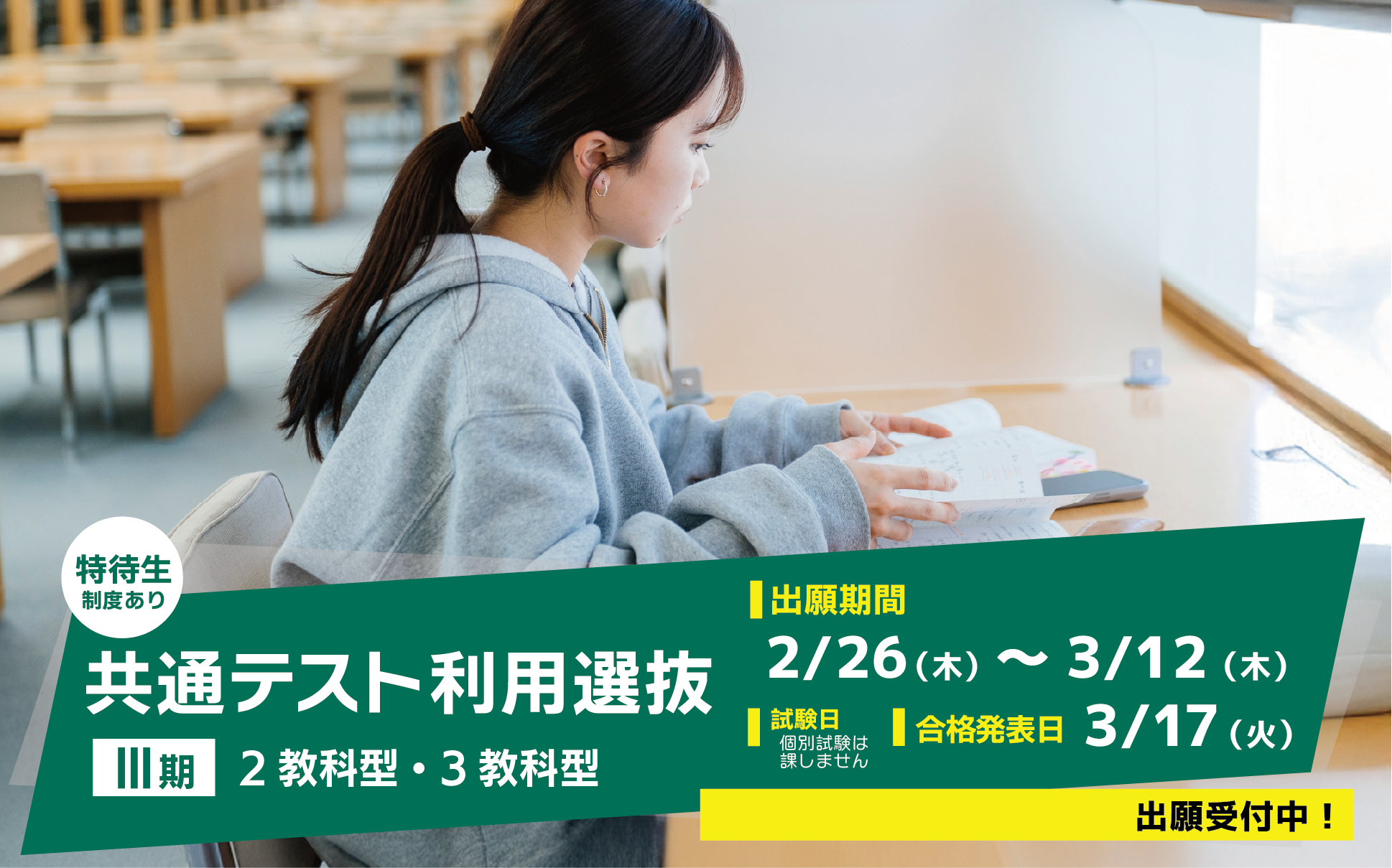 共通テスト利用選抜（Ⅲ期）