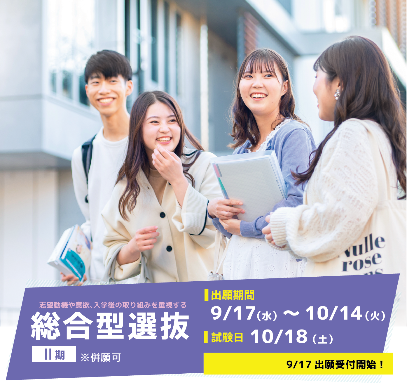 総合型選抜II期