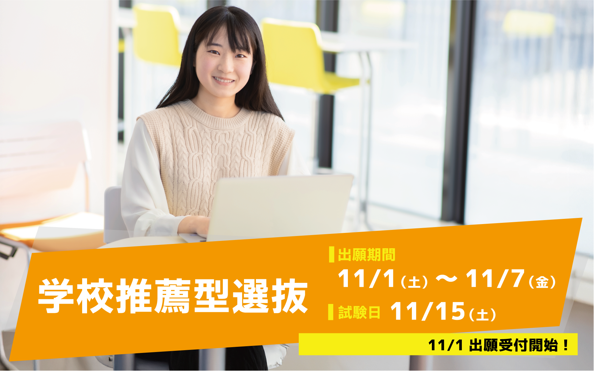 学校推薦型選抜