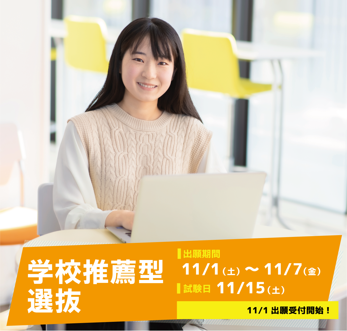 学校推薦型選抜