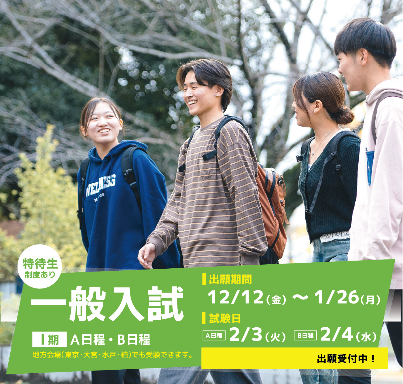 一般入試（Ⅰ期）