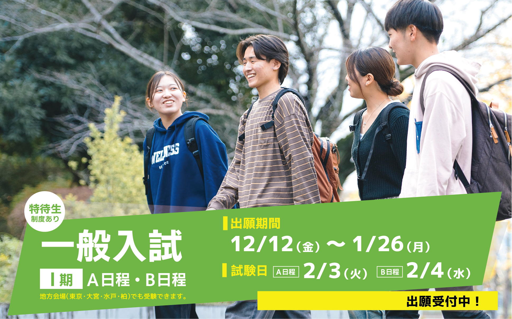 一般入試（Ⅰ期）