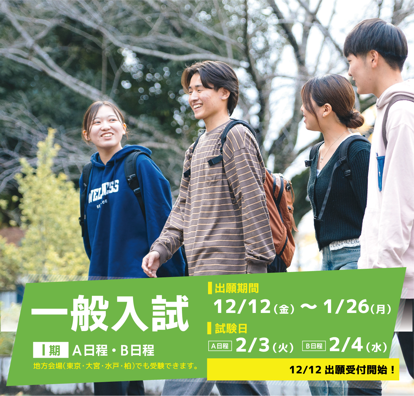 一般入試（Ⅰ期）