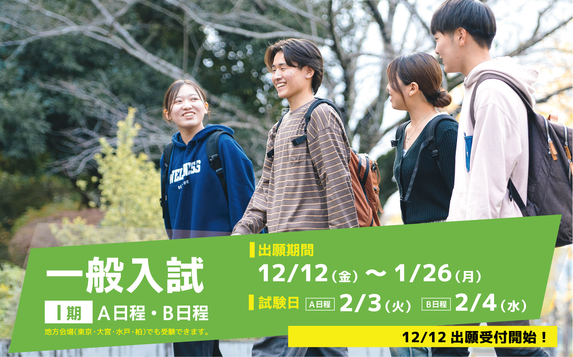 一般入試（Ⅰ期）