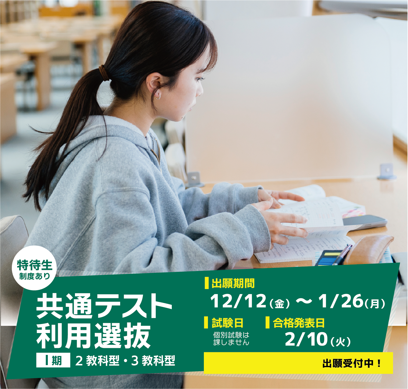 共通テスト利用選抜（Ⅰ期）