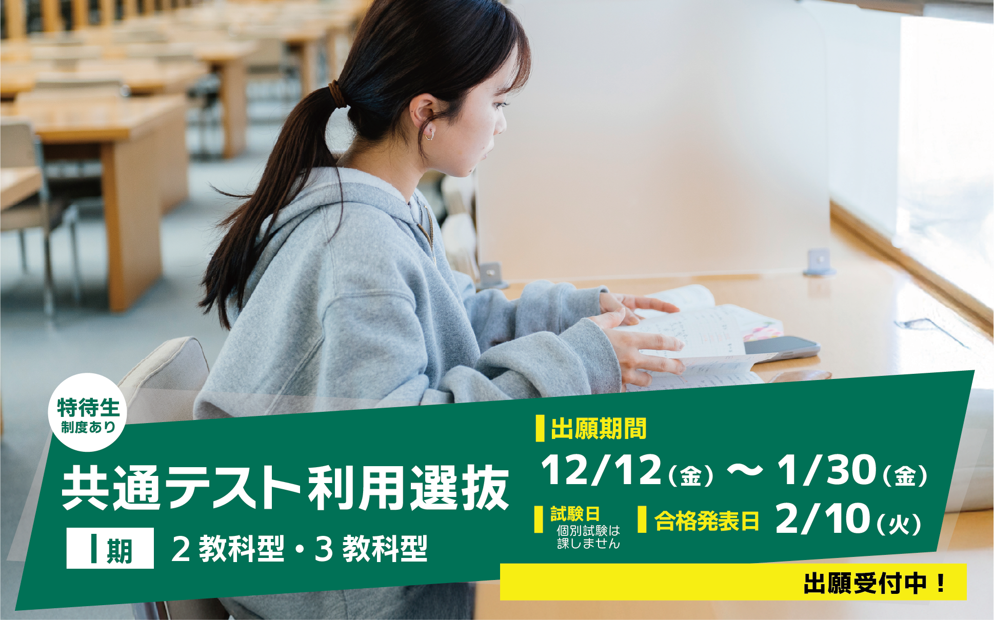 共通テスト利用選抜（Ⅰ期）