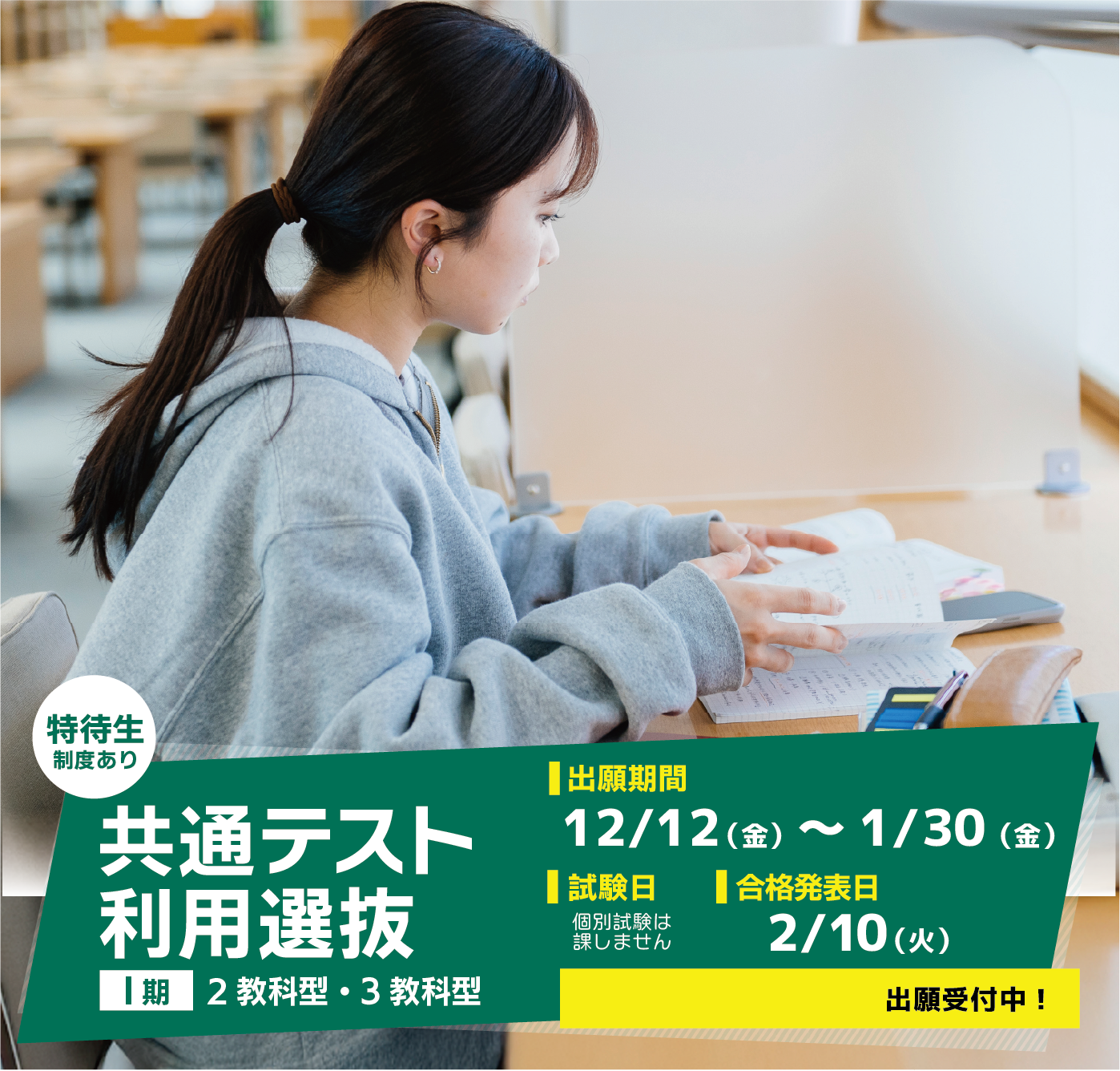 共通テスト利用選抜（Ⅰ期）