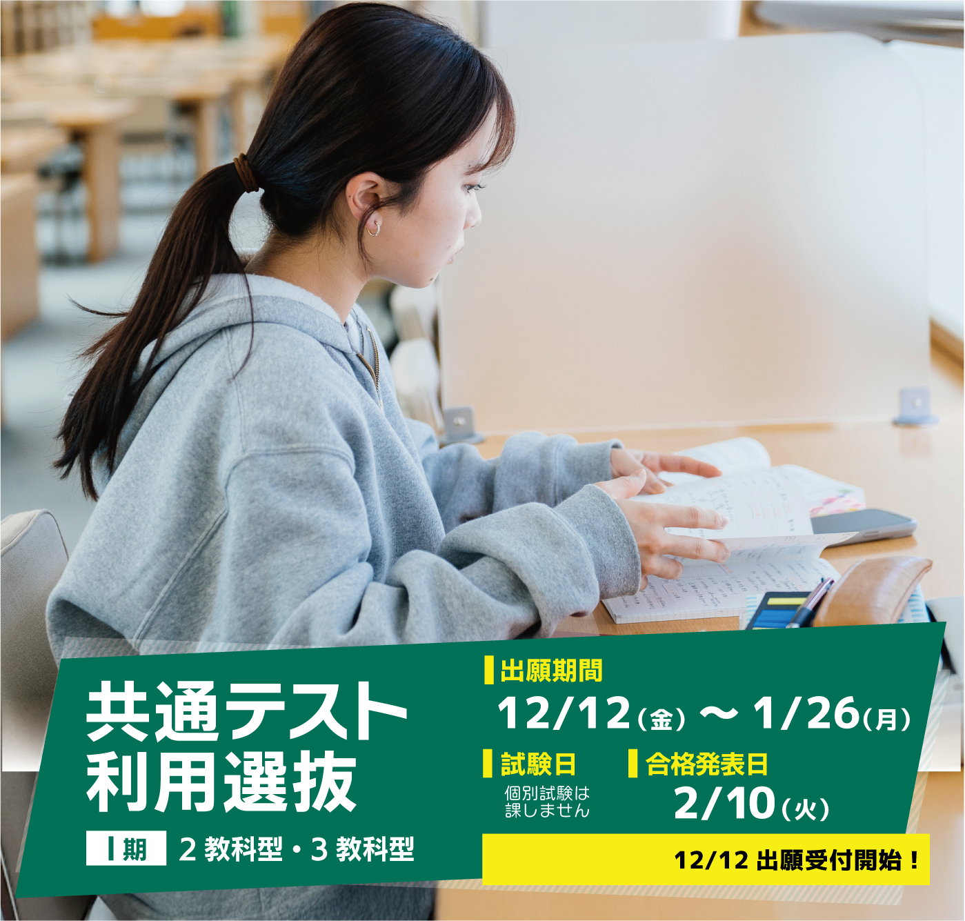 共通テスト利用選抜（Ⅰ期）