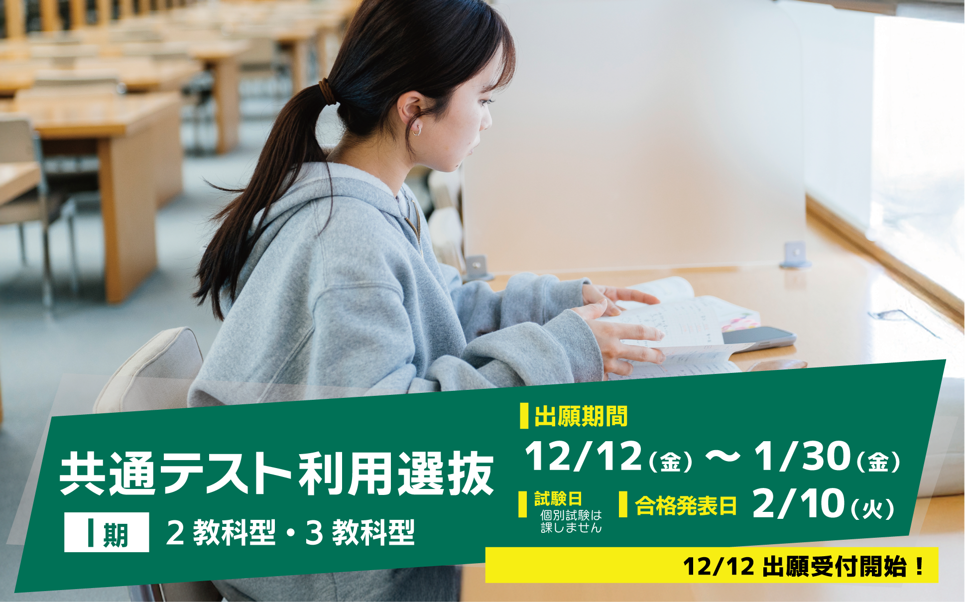 共通テスト利用選抜（Ⅰ期）