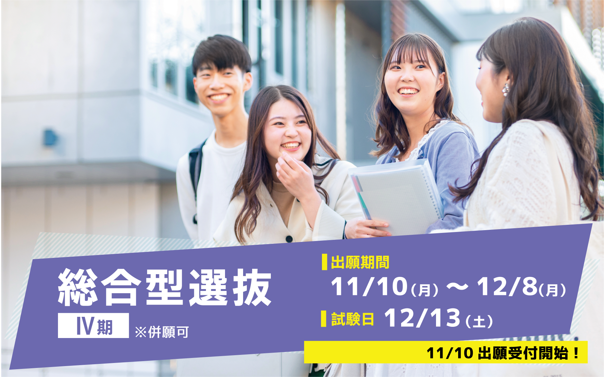 総合型選抜Ⅳ期