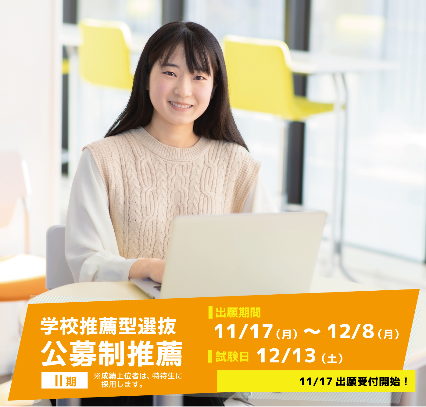 学校推薦型選抜（公募制推薦 Ⅱ期）