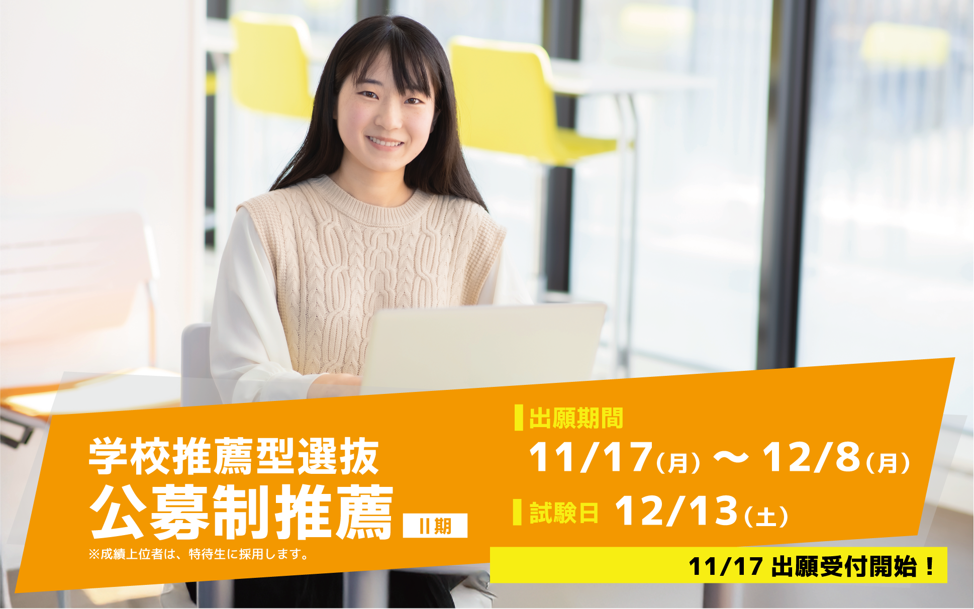 学校推薦型選抜（公募制推薦 Ⅱ期）