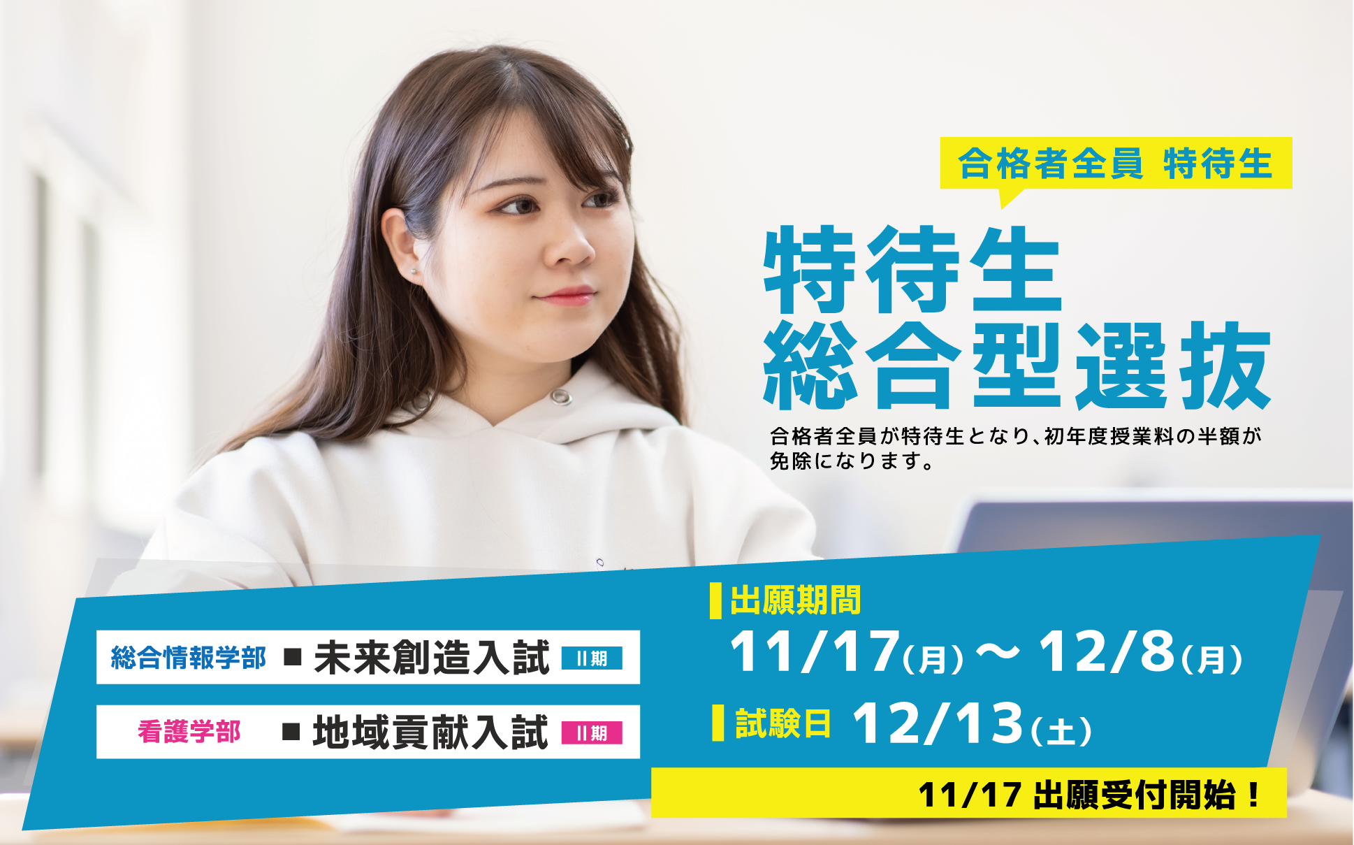 特待生総合型選抜（地域貢献入試 、未来創造入試）Ⅱ期 